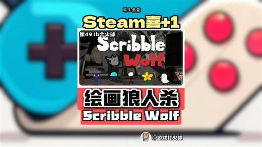 【Steam免费开玩】将狼人杀和绘画融合在一起的《涂鸦狼Scribble Wolf》，请求访问就可直接开玩，支持多人联机