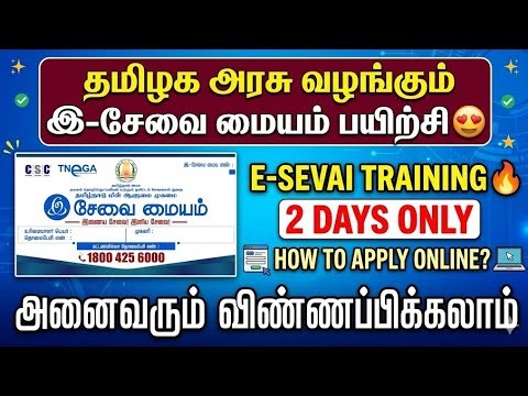 tnega esevai training tamil | e sevai training online tamil | e sevai course details in tamil |tnega