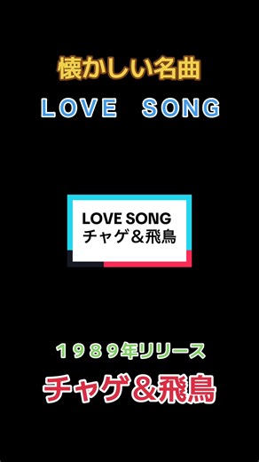#チャゲ＆飛鳥#LOVE S O N G #1989年リリース#懐かしい名曲 #80年代邦楽