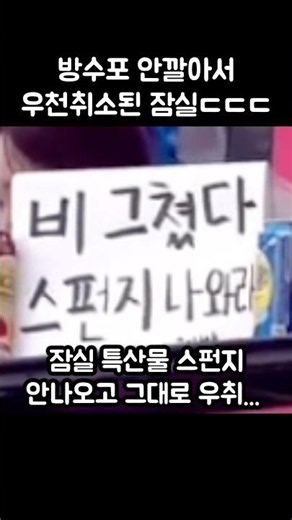 방수포 안깔아서 그사취된 잠실 경기장..