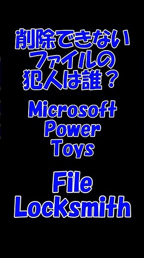 【削除できないファイルの犯人は誰？】File Locksmithの出番！ #shorts #windows #powertoys #パソコン