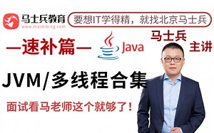 面试还不懂JVM/多线程与高并发？看老师的这个教程就够了！JVM/多线程与高并发从入门到精通一次搞定！
