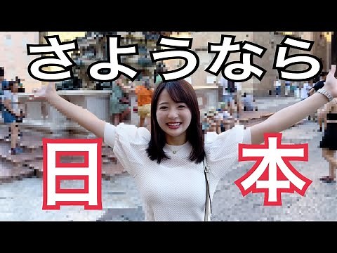 平嶋夏海、日本を去ります。