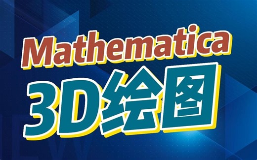 Mathematica3D绘图