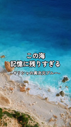 ザキントス島の絶景: 青の記憶が残る海