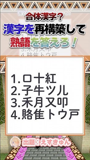 合体漢字いくつわかる？【マイクラ謎解きデスゲーム】