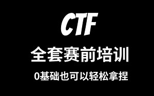 0基础轻松掌握，小白也能学习，全套CTF培训