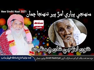 New Naat Sindhi 2021 | Haji Imdadullah Phulpoto New Manqabat & Muhnji Piyari Amar Per Tuhnja Chuma