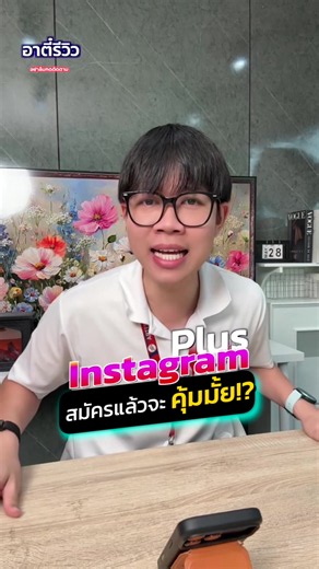 Instagram Plus มีอะไรดีบ้าง!?#อาตี๋รีวิว #instagram #instagramplus #tiktokป้ายยา #ข่าวtiktok