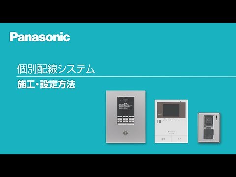 マンションHA 個別配線システム 施工説明動画 | Panasonic
