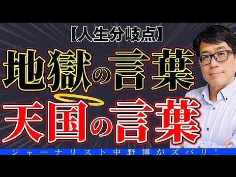 【まさかの分岐点】生死も貧富の差も全て言葉と意識で変わる！あなたの言葉は天国か地獄か？