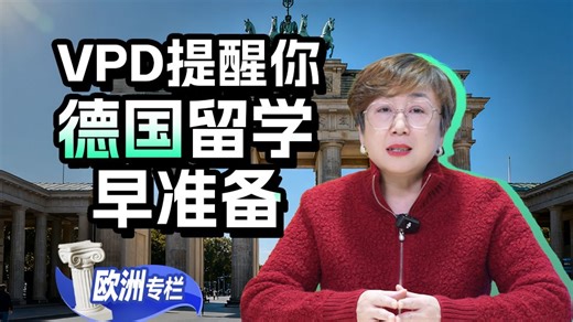 VPD提醒你，德国留学早准备！