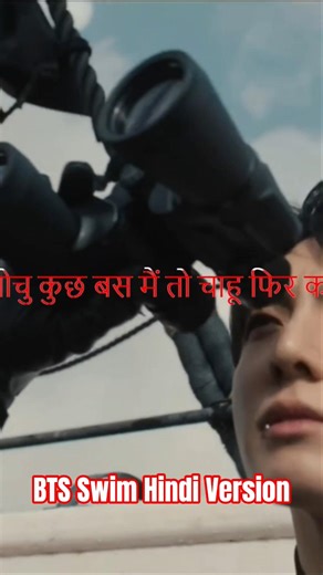 BTS Swim Hindi Version #bts #swim #fyp #fypシ #fypシ゚viral #viral #trending #jungkook #jimin