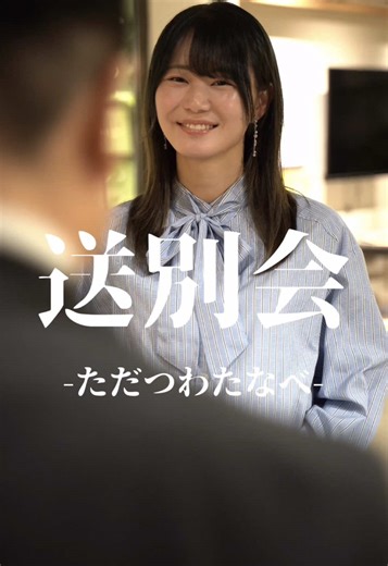 送別会に込められた恋愛と別れのドラマ