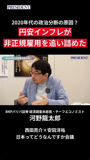 【河野龍太郎】2020年代の政治分断の原因？ 円安インフレが 非正規雇用を追い詰めた