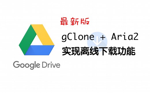 谷歌云端硬盘(GoogleDrive)离线下载-谷歌云(GCP)服务器安装gclone Aria2配置远程下载保存到云端