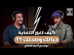 اختلاف التغذية للرياضة الجماعية و الفردية | احمد الصالح
