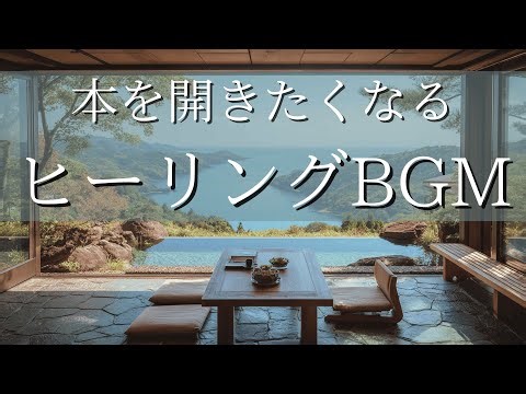 【癒しBGM】本を開きたくなる瞬間・部屋で聞きたい優しいピアノの音色・ストレス・不安を解消するリラックス音楽 / 睡眠・瞑想・作業・勉強用BGM