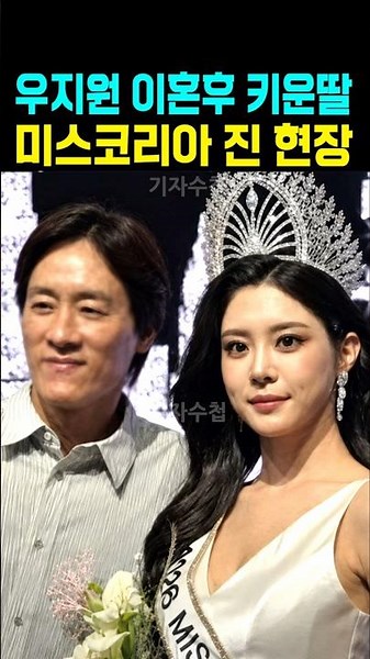 우지원 이혼후 키운딸 미스코리아 진 현장