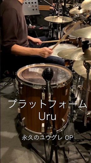 『永久のユウグレ』OP「プラットフォーム」(Uru) ドラム叩いてみた。 #shorts