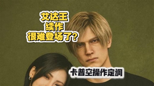 卡普空这操作艾达王续作很难登场了