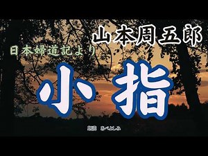 【朗読】山本周五郎「小指」 朗読・あべよしみ