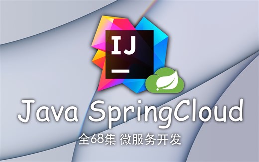 SpringCloud 教程 已完结（IDEA 2022.1最新版）4K蓝光画质 微服务开发