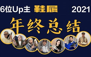 【年终总结】6位时尚区Up主的年度最满意鞋款是什么，为你揭晓！