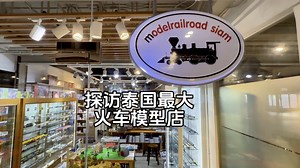 泰国最大火车模型店探访记 Model Railroad Siam 暹罗火车模型