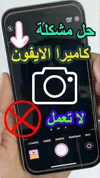 حل مشكلة كاميرا الايفون لا تعمل 📷 | 4 طرق لإصلاح الكاميرا الأمامية أو الخلفية للآيفون #shorts