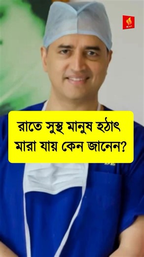 রাতে সুস্থ মানুষ হঠাৎ মা;রা যায় কেন জানেন? #health #tips #doctor #reels #shorts