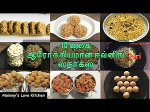 10 ஆரோக்கியமான ஸ்நாக்ஸ் வகைகள்|10 Healthy Evening snacks in Tamil|10 Quick Healthy snacks for kids