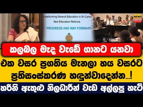 කලබල මැද වැඩේ ගානට යනවා | හය වසරට ප්‍රතිසංස්කරණ හඳුන්වාදෙන්න හරිනි ඇතුළු නිලධාරීන් වැඩ අල්ලපු හැටි
