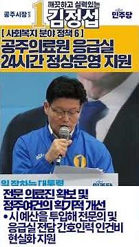 [김정섭의 정책공약 7-6] 공주의료원 응급실 24시간 정상운영 지원