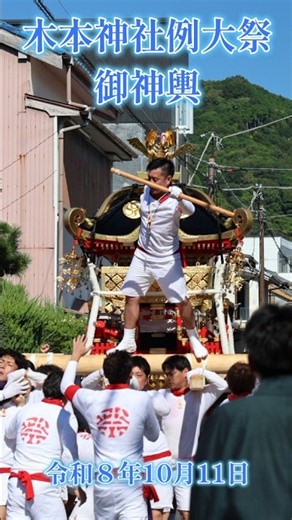令和８年10月11日 御神輿 担いで布袋町を行く #木本神社 #熊野市 #例大祭 #神輿 #shorts #youtube