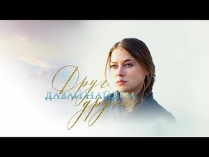 Давай найдём друг друга - ВСЕ СЕРИИ ПОДРЯД