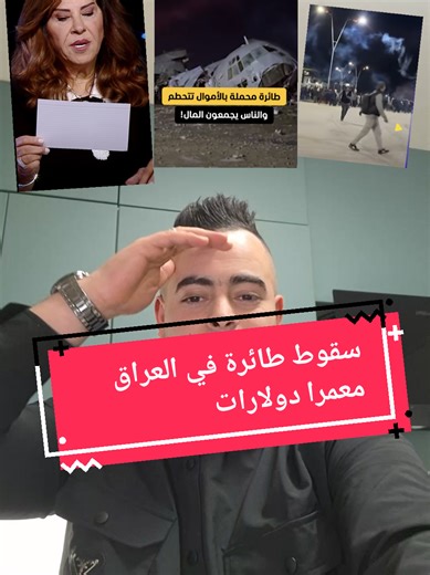 سقوط طائرة في العراق محملة بالدولارات