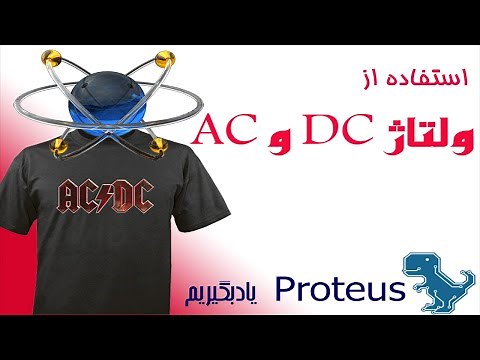 استفاده از منبع ولتاژ در پروتئوس (How To Use Voltage Power Source )