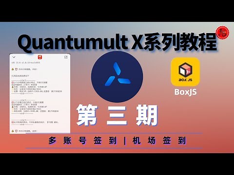 最新BoxJS教程 | Quantumult X系列教程第三期 | 多账号签到、机场自动签到、京东价格提醒等进阶功能分享，超级简单快速上手！