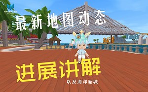 Mini World 最新城建地图展示讲解视频它来了！