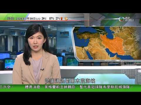 0900 無綫早晨新聞｜美以襲伊朗｜據報兩艘中遠海運懸掛香港區旗的貨櫃船試圖通過霍爾木茲海峽 隨後折返｜以色列襲擊伊朗兩個核設施｜伊朗動員100萬兵力備戰，以防美國及以色列發動地面戰｜TVB News