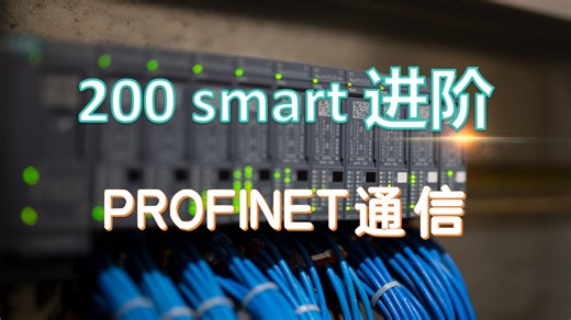 【S7-200smart】Profinet连接1200与200 smart进行数据交互的方法