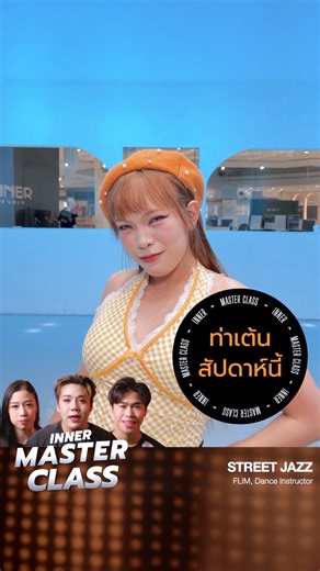 🐜🔥เจ็บนิดนิด แดนซ์แบบตัวแม่ เวอร์ชั่น Viss x ญาญ่าญิ๋ง ต้องมา Take Class นี้กันน้าทุกคน ไวรัลไม่ไหว!! ได้เรียนทั้งท่าใหม่เวอร์ชั่น Viss และท่า Choreogragh เพิ่มสกิลจากครูฟิมอีกด้วย 🌟มาเจอกันได้ใน INNER MASTER CLASS อาทิตย์นี้นะค้า😘 📍วันอาทิตย์ 16.00-17.30 น. 23 พ.ย. 2568 @INNER เอสพลานาดรัชดา ------------------------- 🌟“เรียนแล้วเต้นได้จริง ปรับตรงจุด พร้อมแชร์ทริคให้เต้นได้ง่ายและสวยขึ้น กับครูที่มีประสบการณ์การตรง“ --------------------------- ▶️ เรียนได้ทุกวัย เหมาะกับผู้ที่พอมีพื้นฐานกา