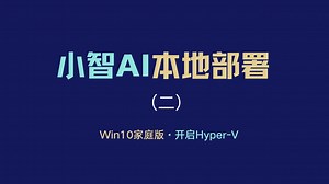 Windows10家庭版无法启用Hyper-V功能的解决方案