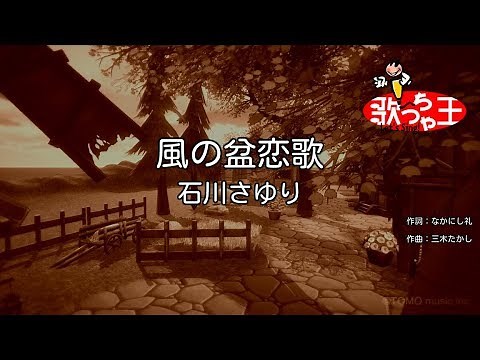 【カラオケ】風の盆恋歌/石川さゆり