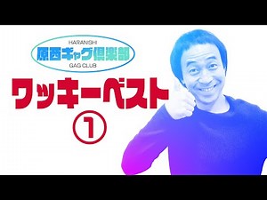 原西ギャグ倶楽部 ワッキー ベスト
