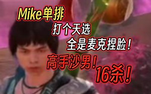 【Mike】单排好多自己的捏脸！恐怖的一批！
