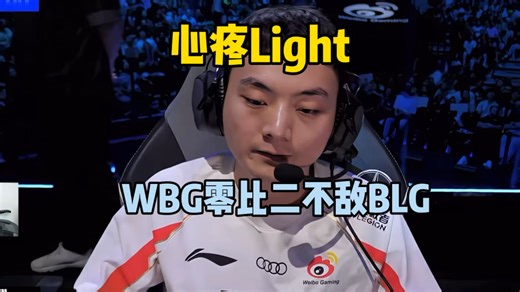 心疼light！Theshy看WBG零比二不敌BLG：Light真尽力了，他卡莉斯塔打的完美！小虎卢锡安有点可惜了