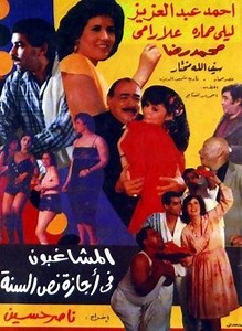 Movie - The Hooligans on Mid-year Vacation - 1986 Watch Online، Video، Trailer، photos، Reviews، Showtimes