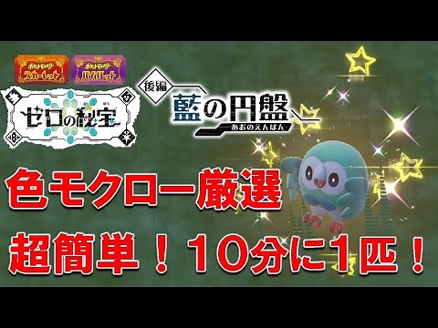【ポケモンsv 厳選】色違いモクローを10分に1匹入手する方法！超簡単！